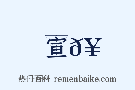 宣𥳑是什么意思的图片